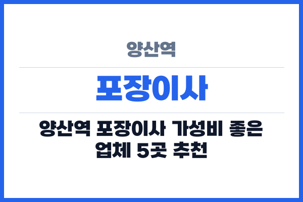 양산역 포장이사