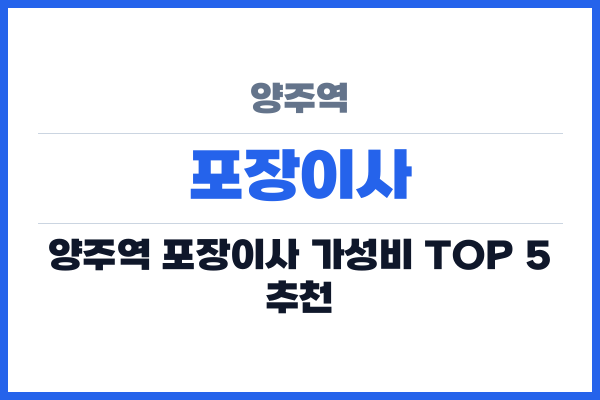 양주역 포장이사