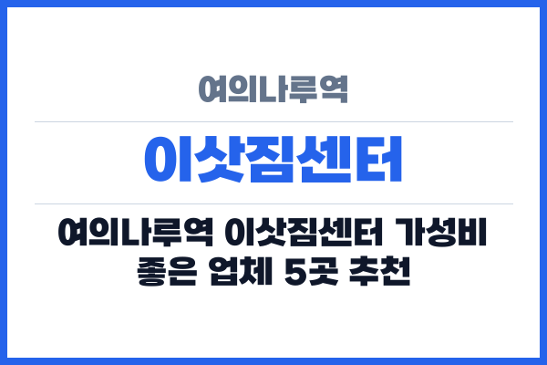 여의나루역 이삿짐센터