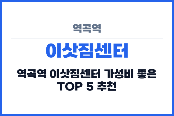 역곡역 이삿짐센터