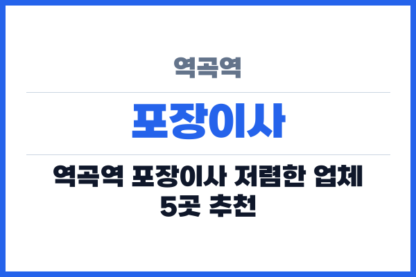 역곡역 포장이사