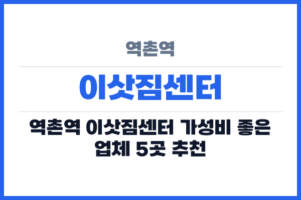 역촌역 이삿짐센터