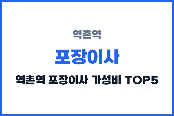 역촌역 포장이사