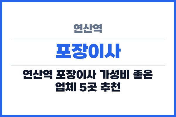 연산역 포장이사