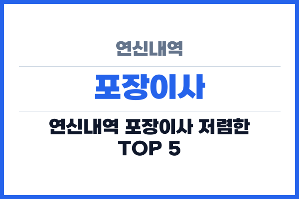 연신내역 포장이사