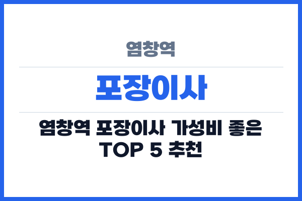 염창역 포장이사