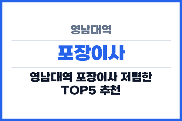 영남대역 포장이사