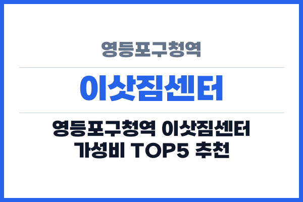 영등포구청역 이삿짐센터