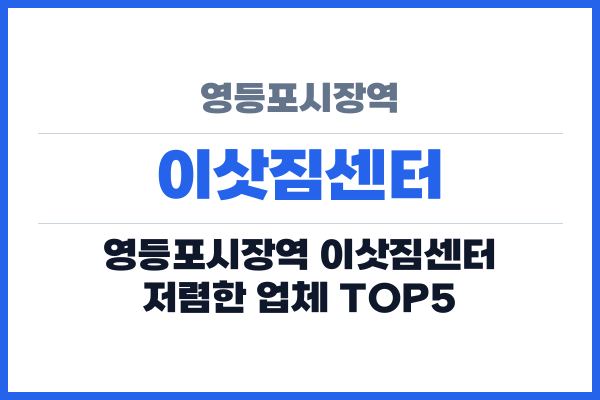 영등포시장역 이삿짐센터