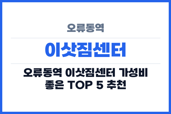 오류동역 이삿짐센터