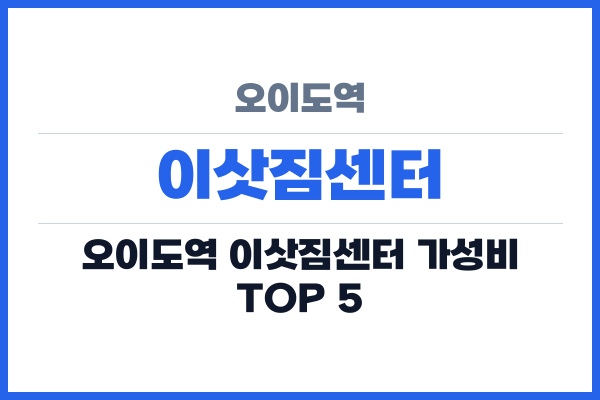 오이도역 이삿짐센터