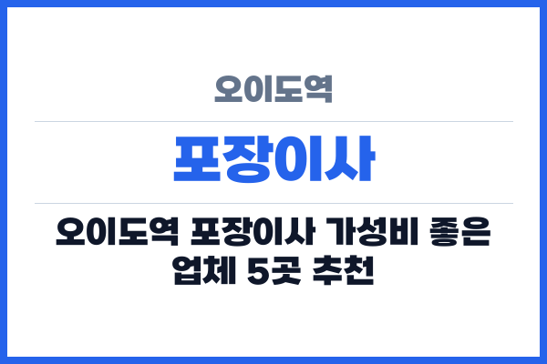 오이도역 포장이사