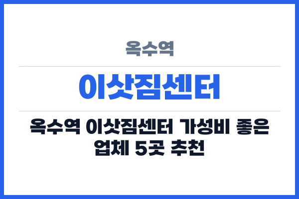 옥수역 이삿짐센터