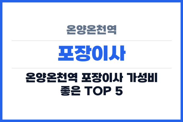 온양온천역 포장이사