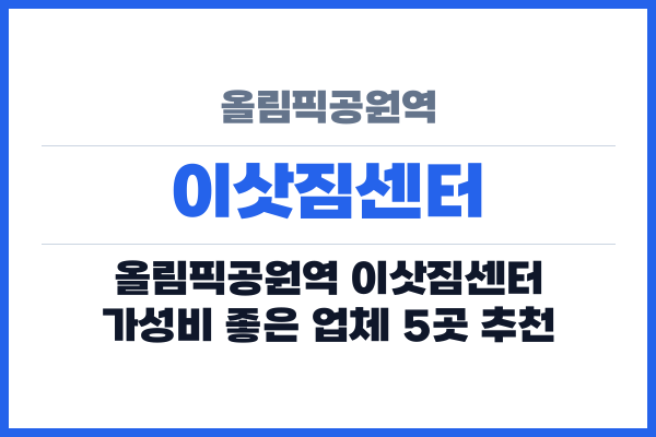 올림픽공원역 이삿짐센터