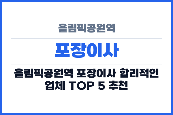 올림픽공원역 포장이사