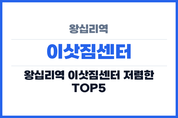 왕십리역 이삿짐센터