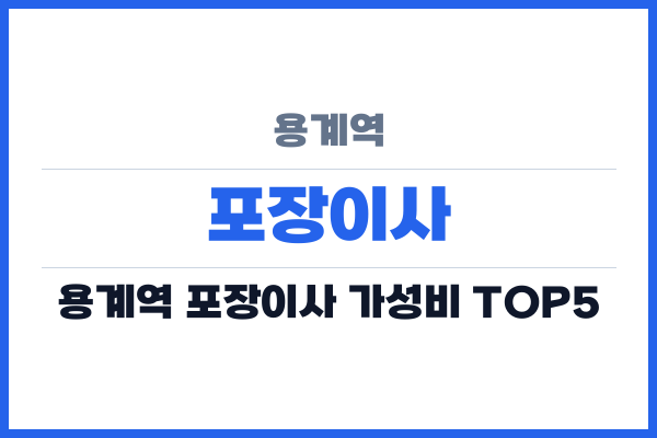 용계역 포장이사