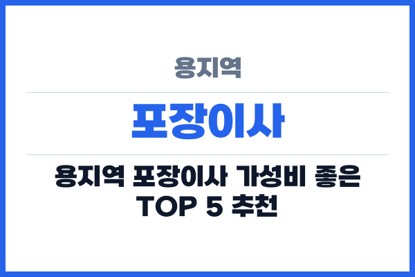 용지역 포장이사