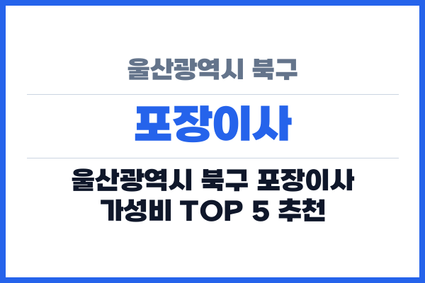 울산광역시 북구 포장이사