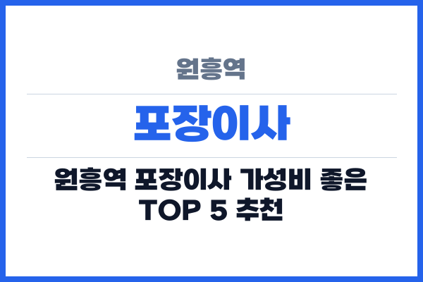 원흥역 포장이사