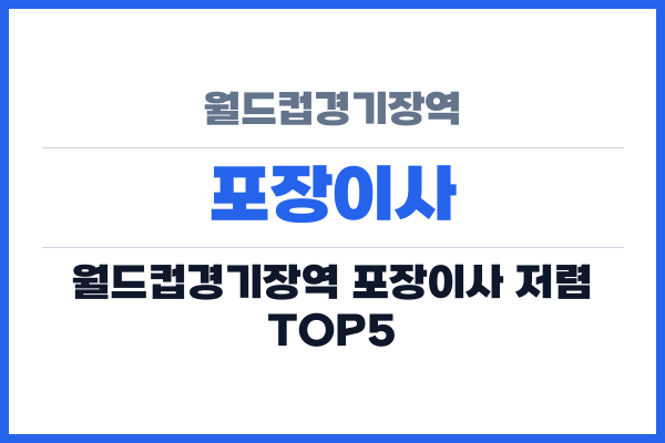 월드컵경기장역 포장이사