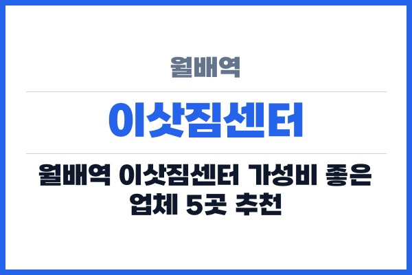 월배역 이삿짐센터