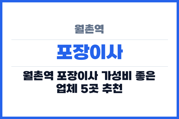 월촌역 포장이사