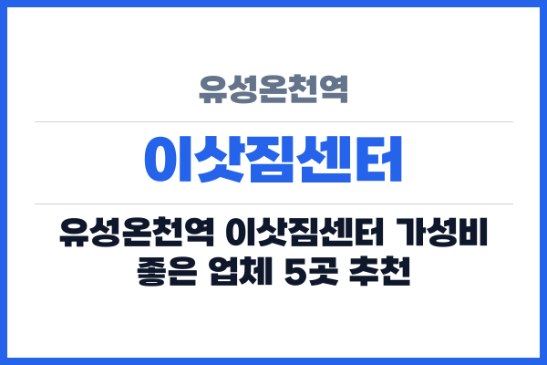 유성온천역 이삿짐센터