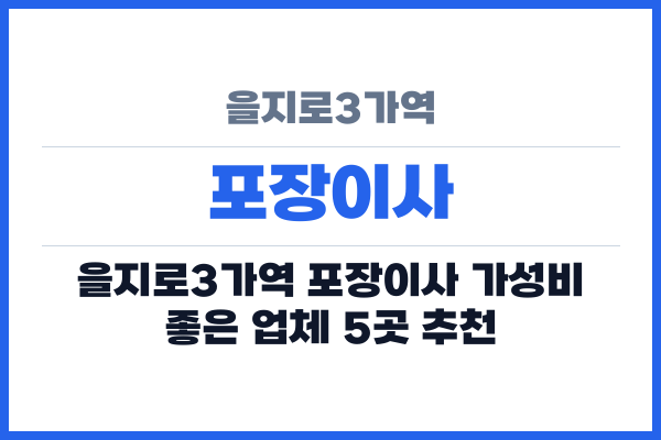 을지로3가역 포장이사