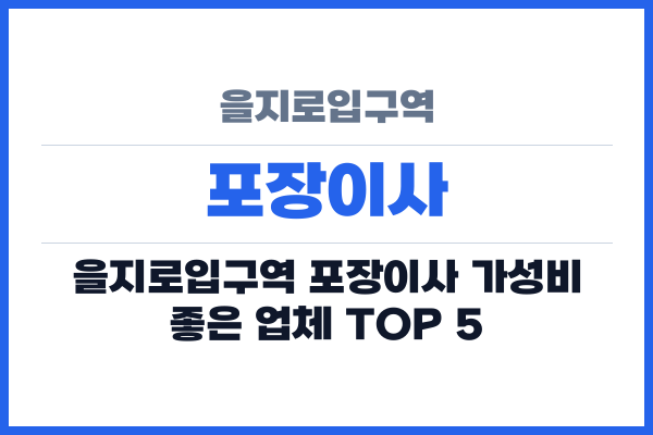 을지로입구역 포장이사