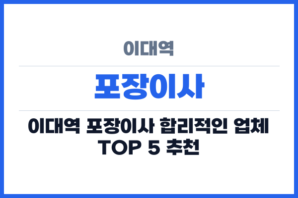 이대역 포장이사