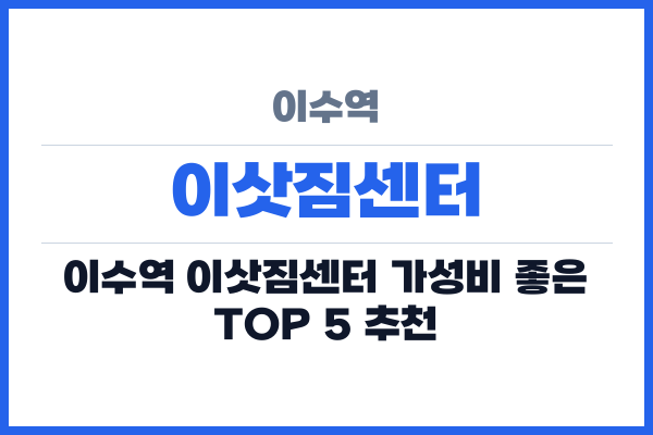 이수역 이삿짐센터