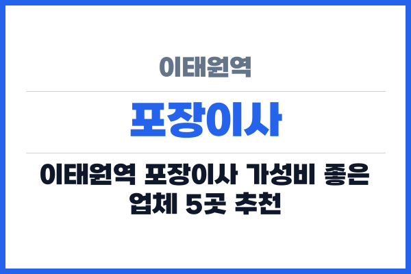 이태원역 포장이사