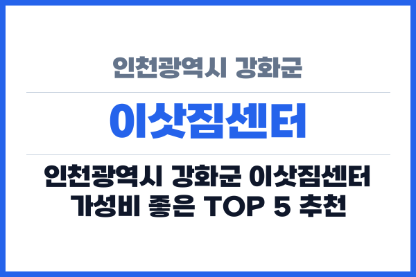 인천광역시 강화군 이삿짐센터