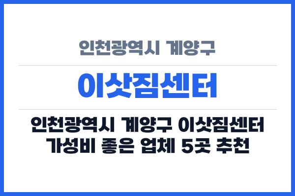 인천광역시 계양구 이삿짐센터