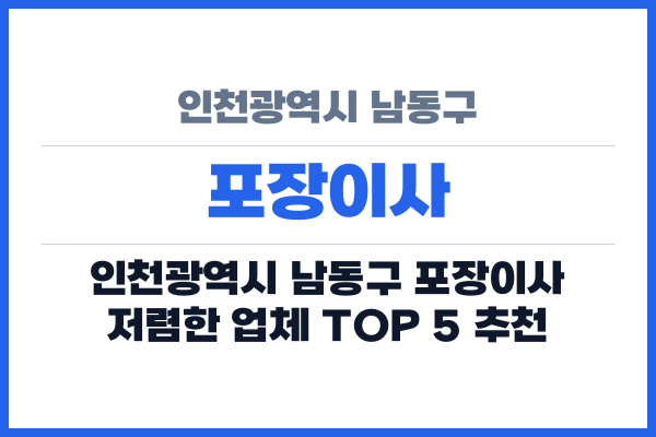 인천광역시 남동구 포장이사