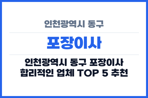 인천광역시 동구 포장이사