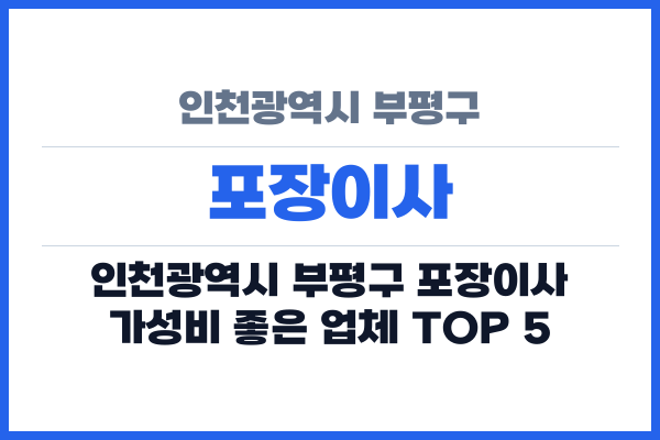 인천광역시 부평구 포장이사