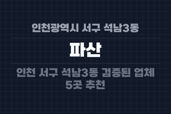 인천광역시 서구 석남3동 파산