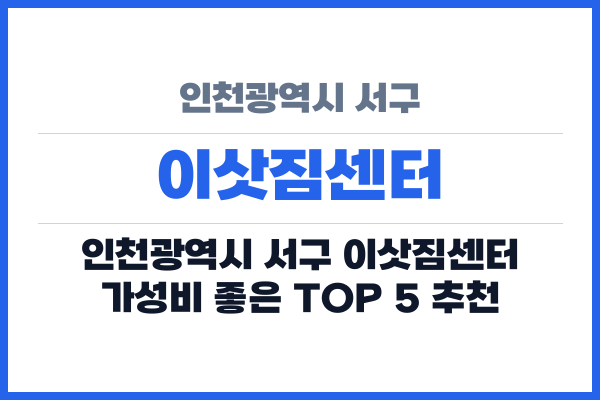 인천광역시 서구 이삿짐센터