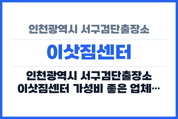 인천광역시 서구검단출장소 이삿짐센터