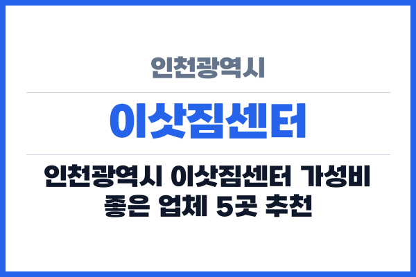 인천광역시 이삿짐센터