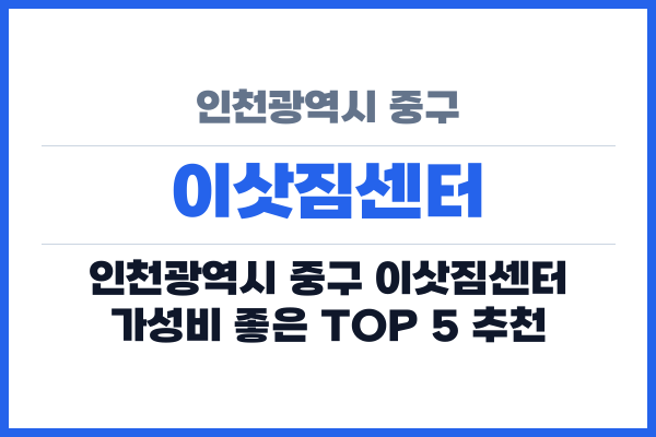 인천광역시 중구 이삿짐센터