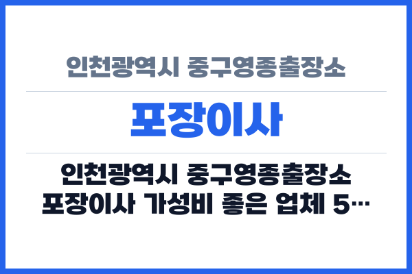 인천광역시 중구영종출장소 포장이사