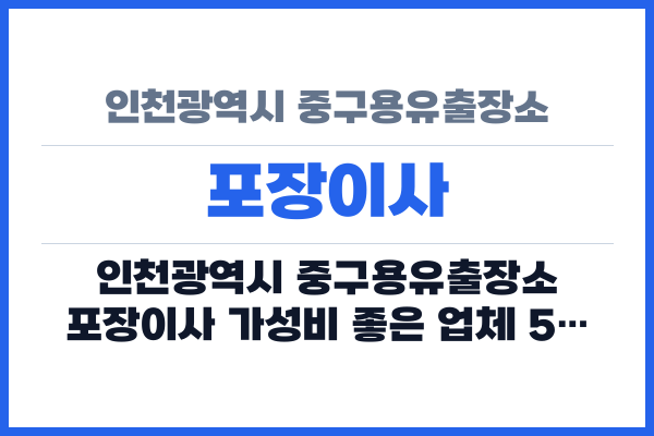 인천광역시 중구용유출장소 포장이사