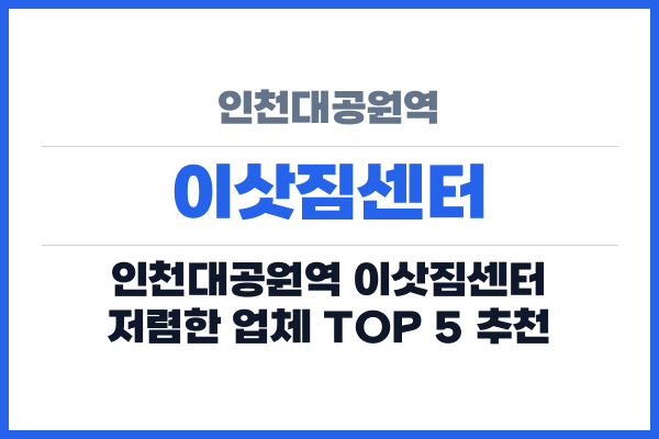 인천대공원역 이삿짐센터