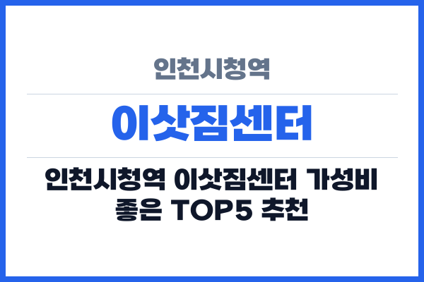 인천시청역 이삿짐센터