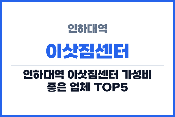 인하대역 이삿짐센터