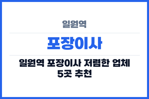 일원역 포장이사